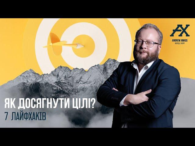 Як досягнути цілі? 7 лайфхаків.