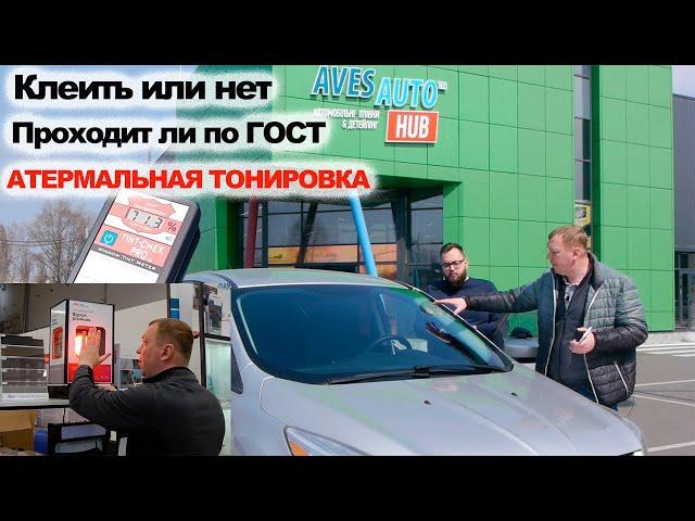 Атермальная тонировка: клеить или нет. На какие стекла. Цена вопроса