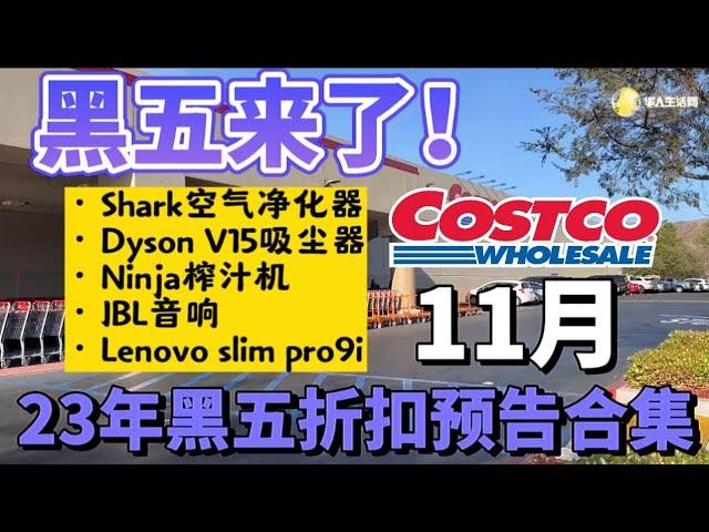 黑五合集！Costco黑五折扣综合预告，戴森Dyson V15狂减$200，Lenovo减$400, Ninja榨汁机，JBL音响都有黑五折，Costco最新探店折扣推荐11/2023