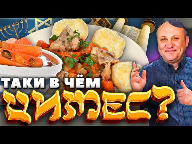 ЦИМЕС - секрет еврейского счастья!  РЕЦЕПТЫ от Ильи Лазерсона