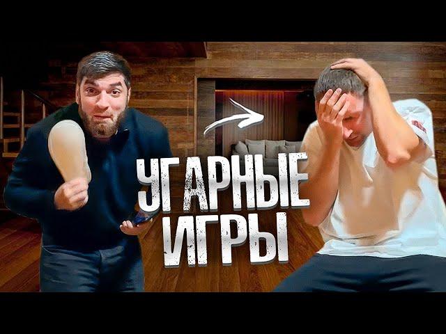 УГАРНЫЕ ИГРЫ С РАВШАНОМ И ЛИТВИНЫМ В КОТТЕДЖЕ! | НОЧНОЙ БАЛАГАН