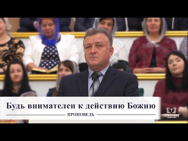 Будь внимателен к действию Божию / Проповедь