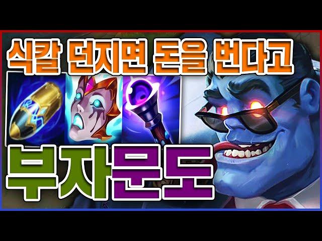 식칼만 던지면 부자가 됩니다ㅋㅋㅋ마관 100% 염산 포킹 실화냐?ㅋㅋㅋㅋ부자 10단계 AP 문도박사