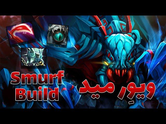 بهترین هیرو برای اسمورف دوتا2 ویور | weaver mid dota2 with sinaw savage