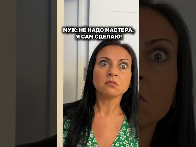 Когда муж решил сделать сам! Часть 3.  Смешное видео. #shorts