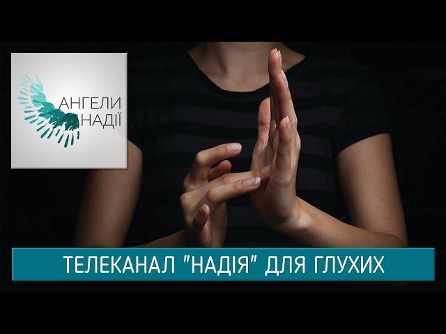 Телеканал "Надія" для глухих | Ангели Надії