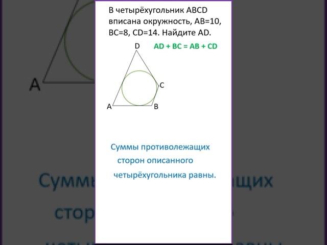В четырёхугольник АВСD вписана окружность, известны 3 стороны и нужно найти четвёртую