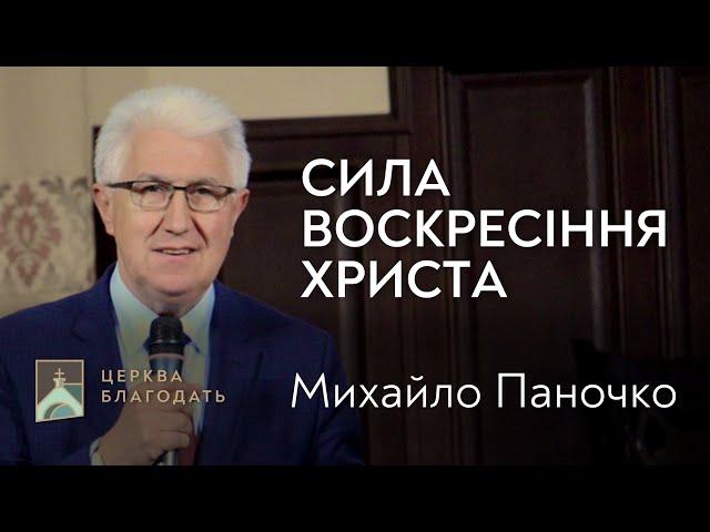 Сила воскресіння Христа - Михайло Паночко, проповідь старшого єпископа // церква Благодать, Київ