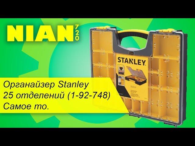 Органайзер Stanley  25 отделений (1-92-748). Самое то 