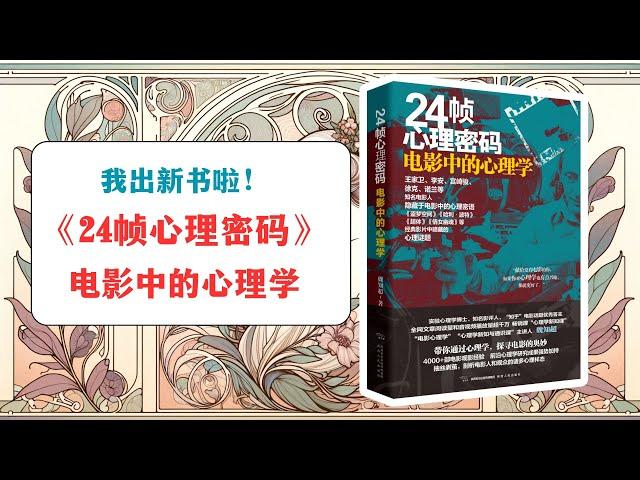 《24帧心理密码：电影中的心理学》：暗藏于电影中的心理密语丨献给爱电影的你 #心理学 #电影