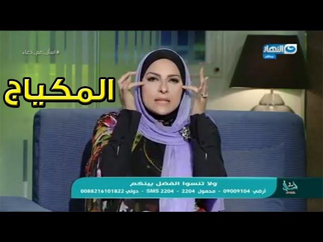 بكاء دعاء فاروق بسبب جدال مع الشيخ بسبب المكياج