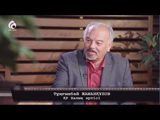 Актер Тұңғышбай Жаманқұлов / Жақсы кино / Асыл арна