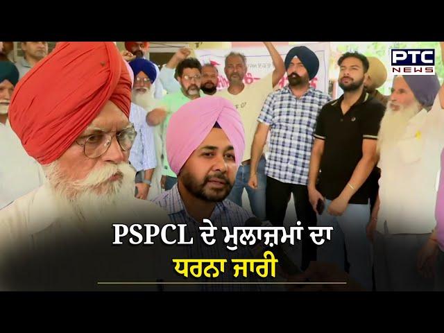 PSPCL ਦੇ ਮੁਲਾਜ਼ਮਾਂ ਦਾ ਧਰਨਾ ਜਾਰੀ, ਆਪਣੀ ਮੰਗਾਂ ਨੂੰ ਲੈ ਕੇ ਕੀਤਾ ਜਾ ਰਿਹਾ ਪ੍ਰਦਰਸ਼ਨ