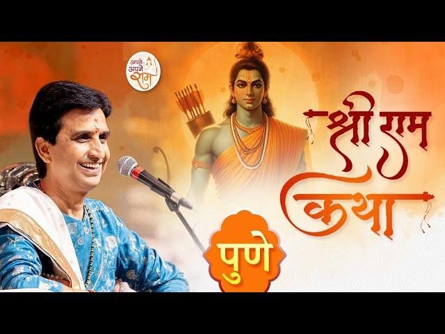 श्री राम कथा | अपने - अपने राम | Dr Kumar Vishwas | Pune