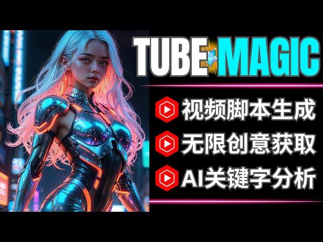 Tube Magic: 基于AI技术的Youtube优化工具，支持脚本生成，无限创意生成