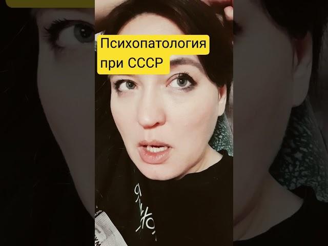 Психопатология при СССР #ссср #психопатия #психология #нарциссизм