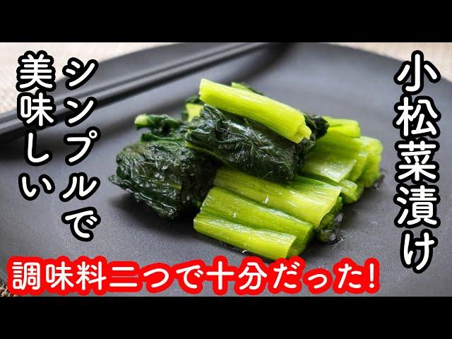 調味料二つ・超簡単で美味しい！【小松菜の塩漬】シンプルで旨い！野沢菜風のお漬物が簡単！無添加なのに1ヶ月も保存可能！小松菜漬け簡単レシピ