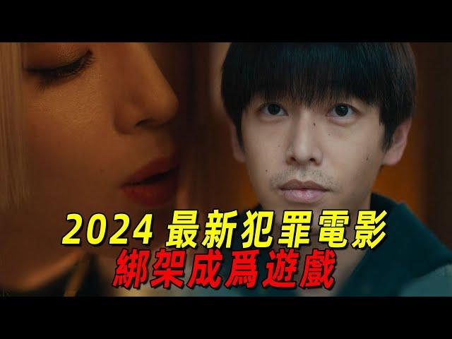 2024最新犯罪悬疑片！小伙被富豪盯上！被迫参加绑架游戏！东野圭吾同名小说改编《绑架游戏》