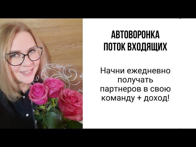 Система "Автоворонка" для сетевика. Как построить команду в сетевом без уговоров и спама.