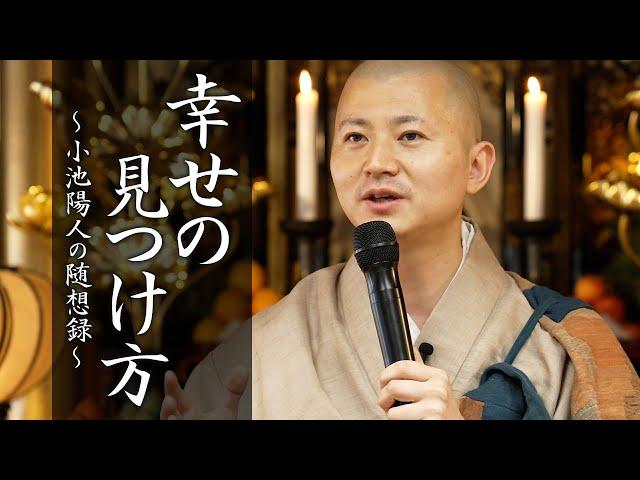 【法話】幸せの見つけ方 #幸せの見つけ方 #幸せの探し方 #法話  #須磨寺