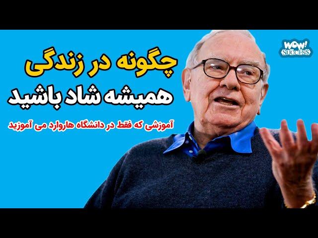 چگونه در زندگی همیشه شاد باشید | آموزشی که فقط در دانشگاه هاروارد می آموزید