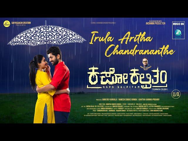 IRULA ARITHA CHANDRANANTHE - Video Song | Kapo Kalpitam | Sumitra Ramesh Gowda | Gani Dev Karkala