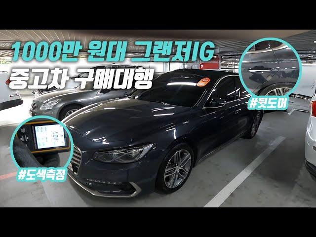 "무사고 그랜저IG" 1000만 원대에 문제 없는 중고차 구입하기 | 중고차 구매대행