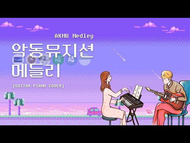 [메들리커버] 악동뮤지션 메들리 (AKMU Medley) Cover  「Guitar Cover 」「Piano Cover」 by기피듀오