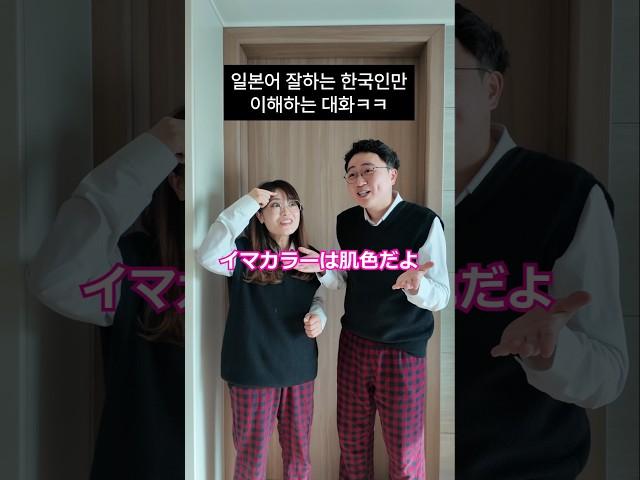 일본어 잘하는 한국인만 이해하는 영상