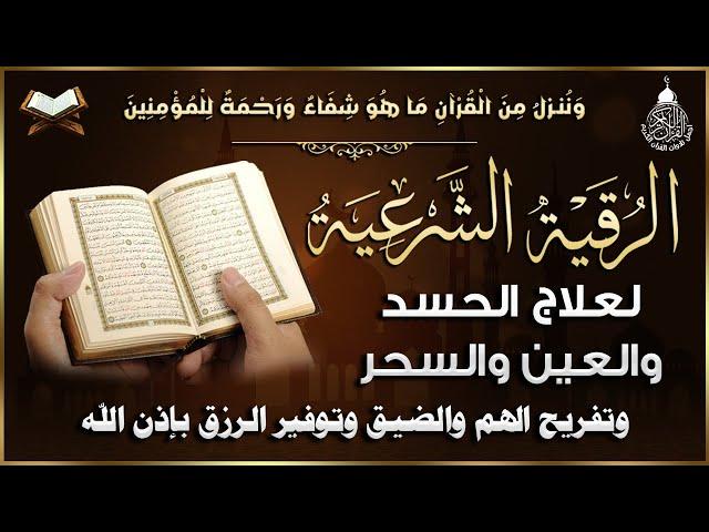 أقوى رقية شرعية شاملة لعلاج الحسد - السحر - العين - الهم - الضيق وتوفير الرزق | رقية نافعة بإذن الله