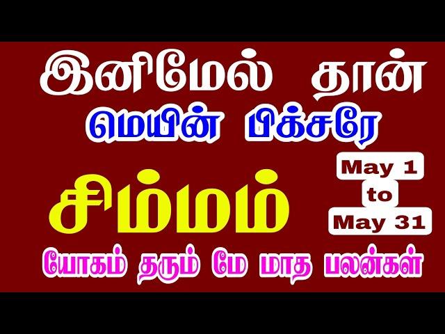 சிம்மம் பொற்காலம் | Simmam may month Palan in tamil 2023 | Isai Besty