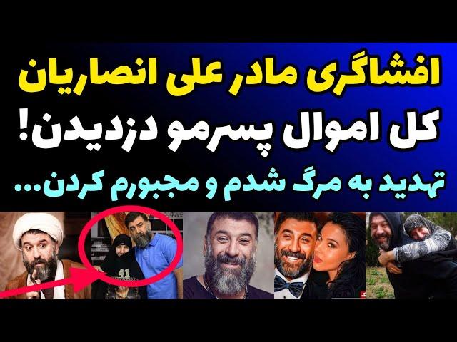 افشاگری جنجالی مادر علی انصاریان : منو تهدید به مرگ کردن و کل پولای پسرمو ازم گرفتن و مجبورم کردن..