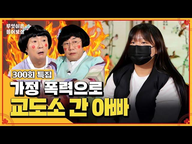 폭력으로 감옥에 살다 온 아빠, 끊어내야 할까요? [무엇이든 물어보살] | KBS Joy 250120 방송