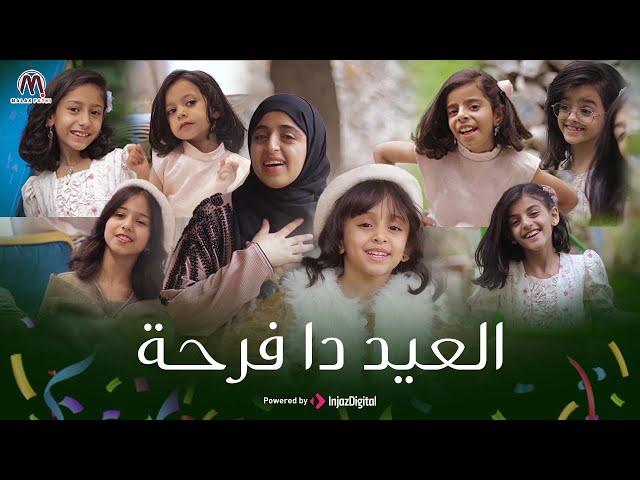 العيد دا فرحة | ملاك فتحي & فطوم فتحي 2025 | Al Eid da Farha | Malak Fathi and Fatoom Fathi