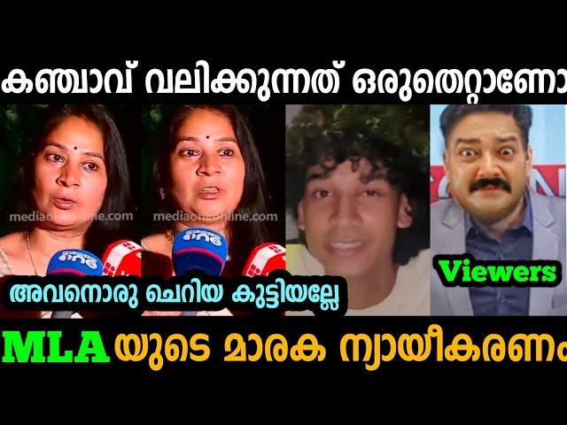 കഞ്ചാവ് വലിക്കുന്നത് ഒരു കുറ്റമാണോ MLA യുടെ മാരക ന്യായീകരണം  | u prathibha mla | troll malayalam