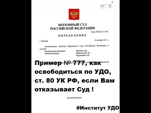 УДО, Исправительные работы, как получить, если суд отказывает (пример № 777)