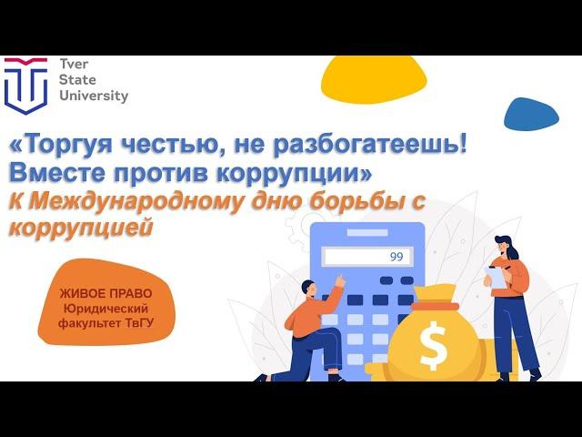 Презентация коррупция ТвГУ