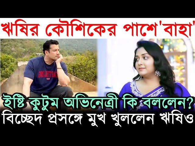 তোলপাড় বৈবাহিক জীবন? ঋষির পাশে দাঁড়িয়ে 'বাহা' Sudipta-র বার্তা |Rishi Kaushik Divorce নিয়ে বললেন