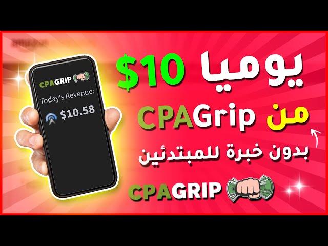 كيفية الربح من CPAGrip للمبتدئين وتحقيق أول 10$ دولار يوميا ( بالاثبات! ) 