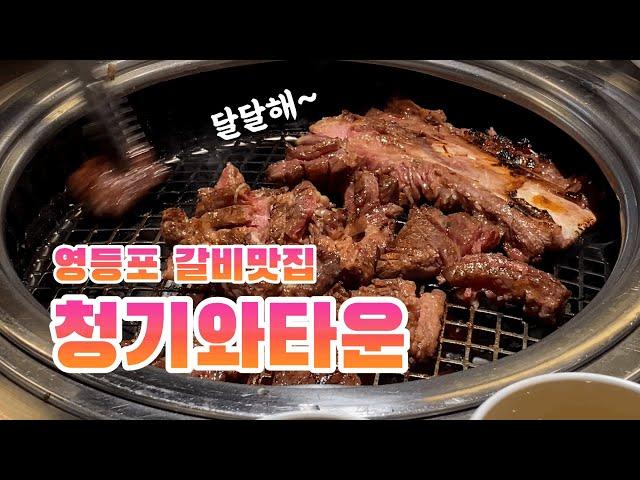 Eng) 갈비 맛집의 강자가 나타났다 영등포 청기와타운