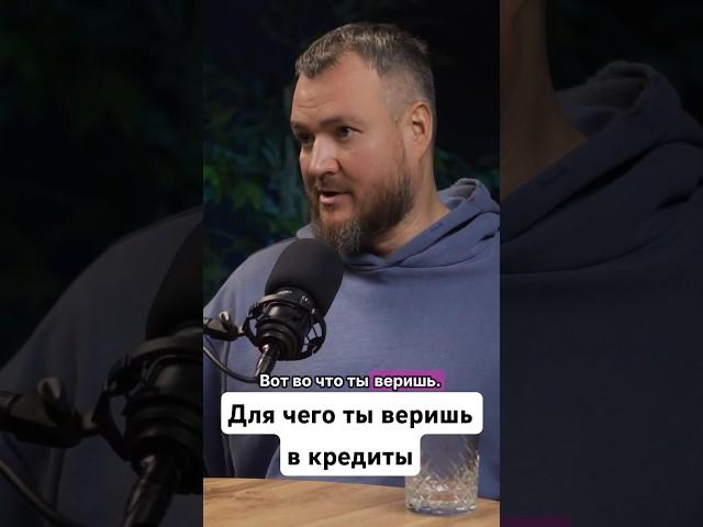 Для чего ты веришь в кредиты #бог #любовь