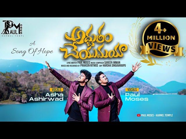 Adbutham Cheyumaya 4K || Paul Moses || FT. Asha Ashirwadh || Latest Telugu Christian Song 2024