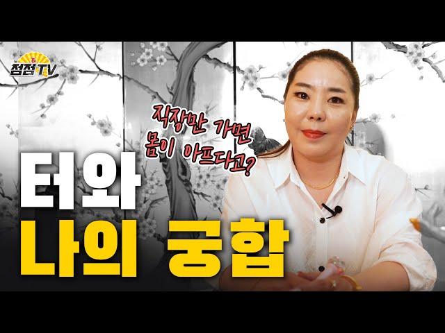 (서울점집 수연궁) 터와 나의 궁합 총정리!!! [점점tv]