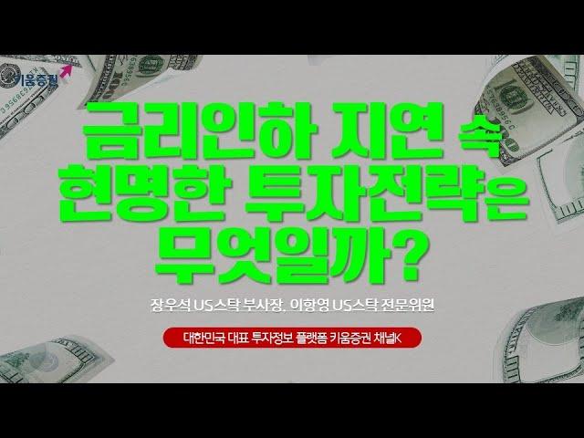 미국주식투자, 금리인하 지연 속 투자전략? #미국주식투자 #금리인하 #퀄리티 ㅣ 키움아카데미 6월 미국주식 세미나 (25.06.24)