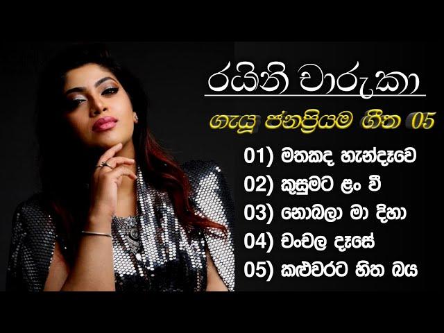 Raini Charuka Songs | Raini Charuka | Raini Charuka Songs Collection | Raini Charuka New Songs