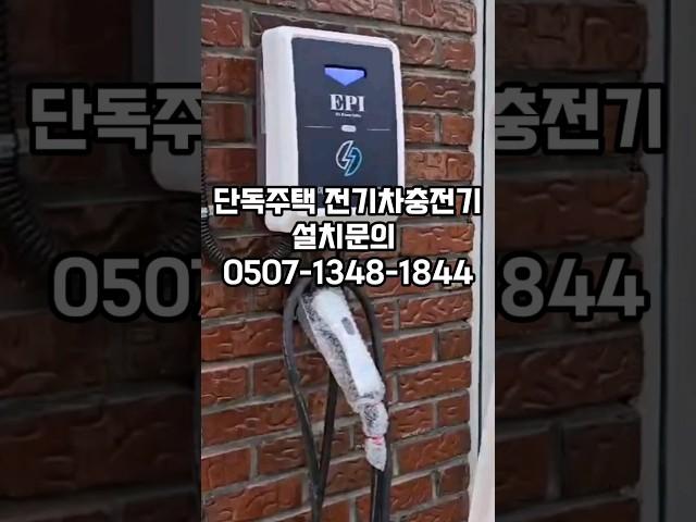 단독주택 전기차충전기 설치방법 설치업체 추천 #이피아이전기차충전기