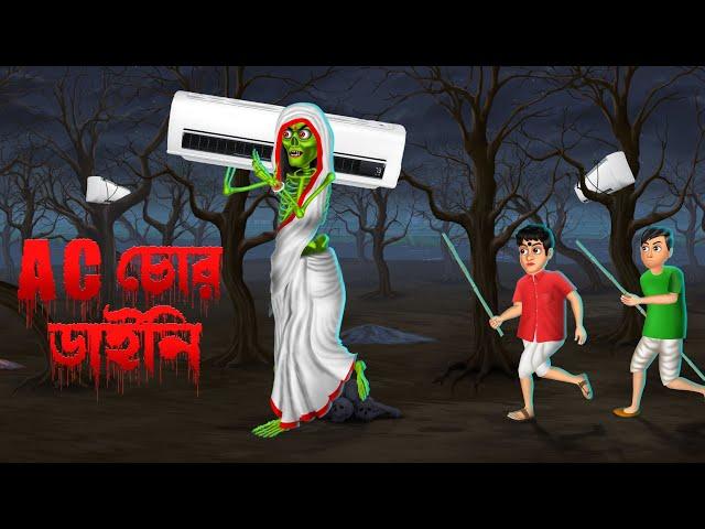 AC চোর ডাইনি । AC Chor Daini । Bengali horror Cartoon