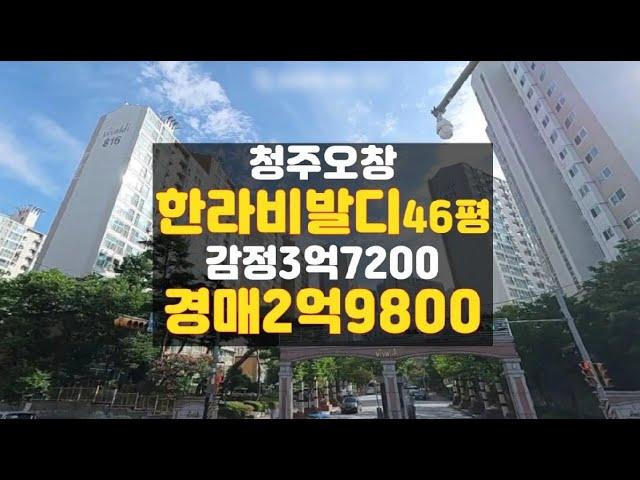 청주아파트경매/오창 한라비발디 아파트 46평 매매 보다 싼 경매물건/최소자본 매입기회!!! 하나로법률경매 백소장 010-8025-7234