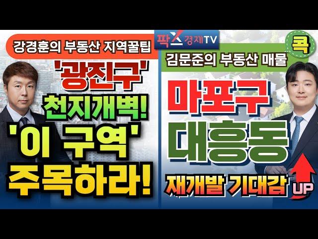 1억 투자 10억 가치! 천지개벽 예고된 이 구역을 주목하라! 무주택, 1주택, 소액투자에 최적화된 투자 공개 [250623 부동산 고민 무엇이든 물어보세요]