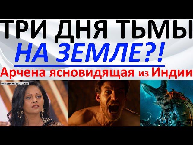 Три дня тьмы на Земле?! Арчена ясновидящая из Индии